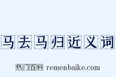 马去马归近义词是什么意思的图片